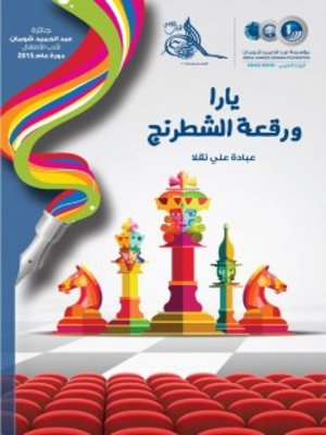 cover image of يارا ورقعة الشطرنج